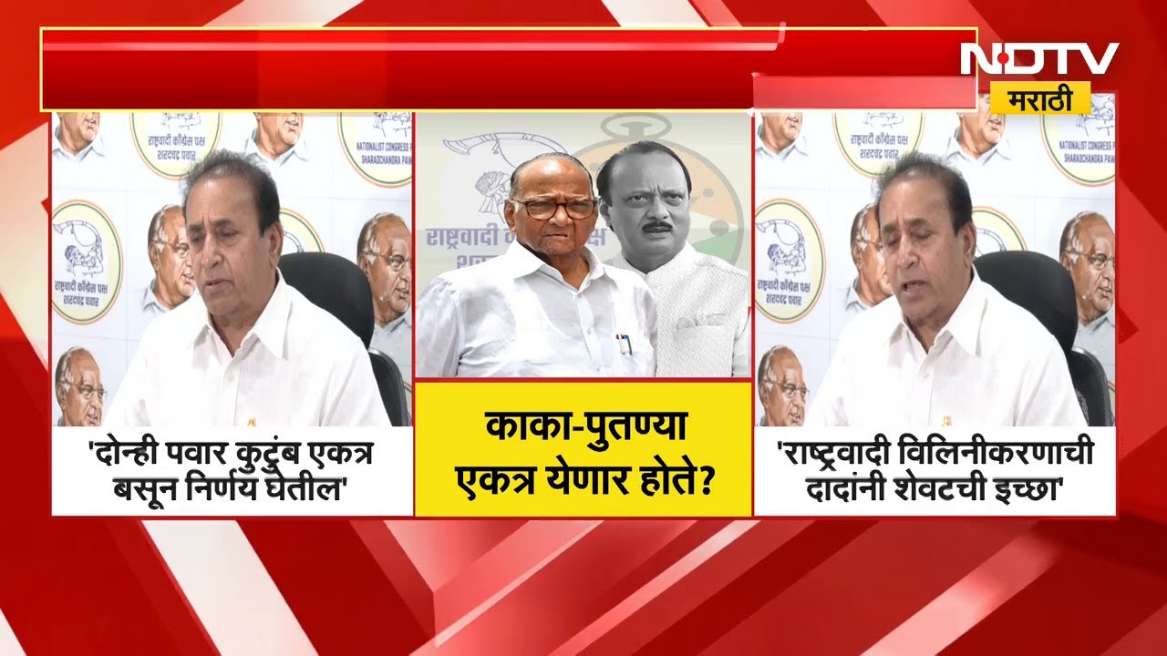 Ajit Pawar | दोन्ही राष्ट्रवादी एकत्र येणार? राशप नेते आणि भाजप नेत्यांच्या प्रतिक्रिया | NDTV मराठी