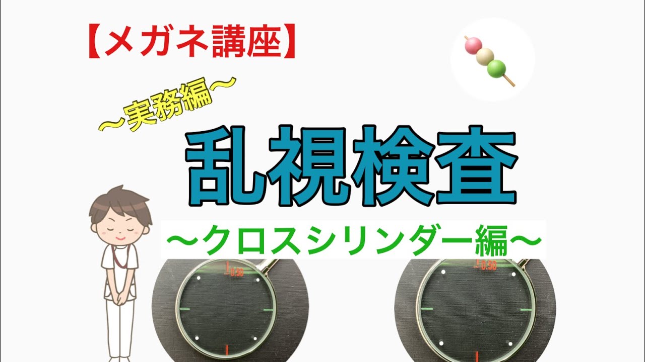 【メガネ講座　実務編】第４巻　乱視検査　クロスシリンダー編　～聞いて納得！理解不能な乱視検査のマニュアル公開！一から学ぶクロスシリンダーを使った乱視検査の手順～