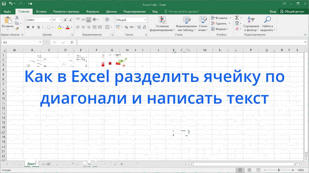 Как в Excel разделить ячейку по диагонали и написать текст