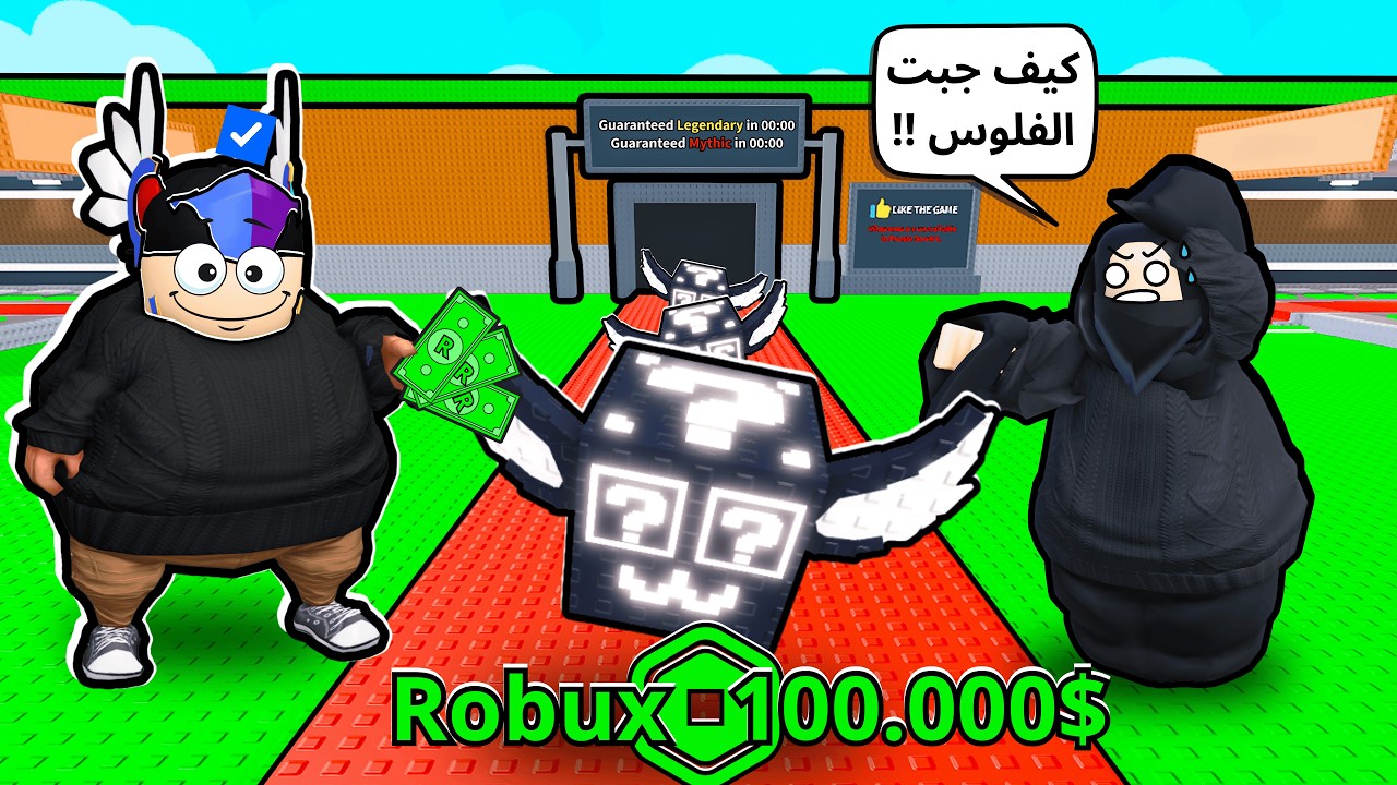 روبلوكس | صدمت امي🧕🏻ودفعت 100.000 💸 روبوكس في ماب السرقة 🤯!!!