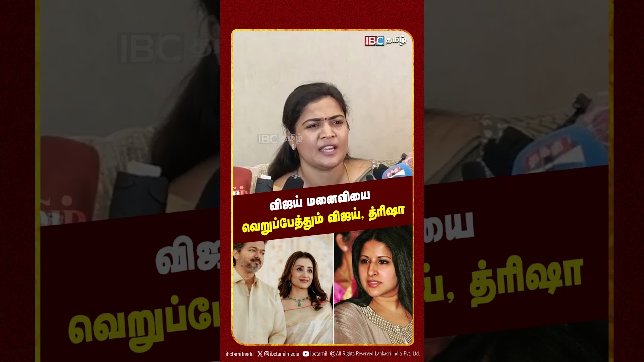 மனைவியை வெறுப்பேத்தும் விஜய், த்ரிஷா - Ranjana Nachiyar | TVK | IBC Tamil