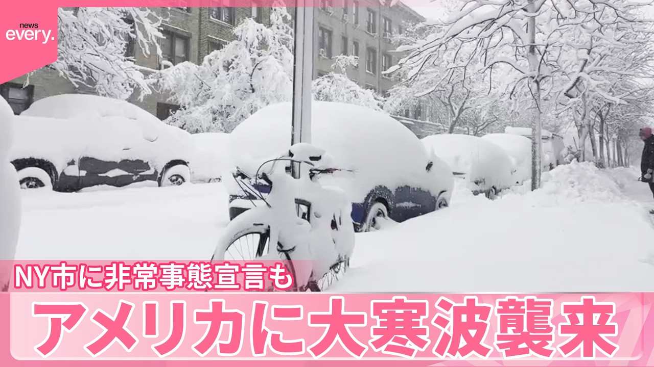【アメリカ】NY市に非常事態宣言も  大寒波襲来  混乱相次ぐ