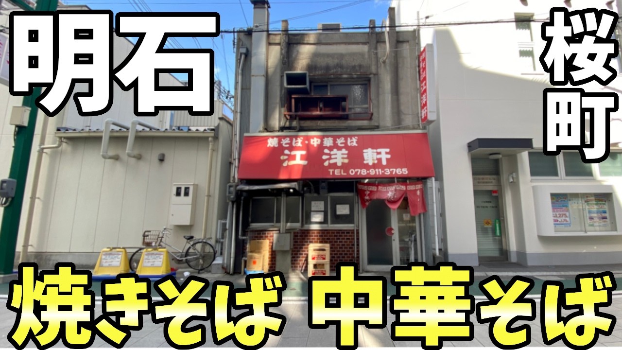 江洋軒さん　焼きそば・中華そば　明石市桜町