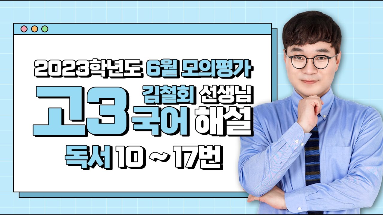 [2023학년도 고3 6월 모의평가 해설강의] 국어 (2) - 김철회 쌤의 풀이