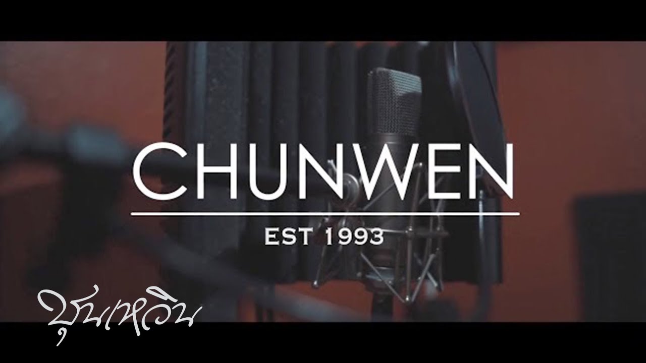 CHUN WEN  - ในขณะ... (Official MV) Prod.JONIN