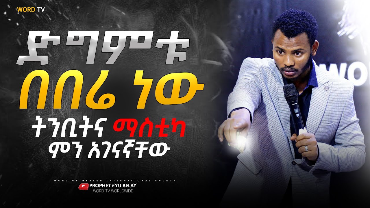 አሁንም ድረስ በሬ ፈራለው//ስጋ አብልተውት አባትሽ ሞተ//@prophetmiracleteka9203 @propheteyuchufaamharic