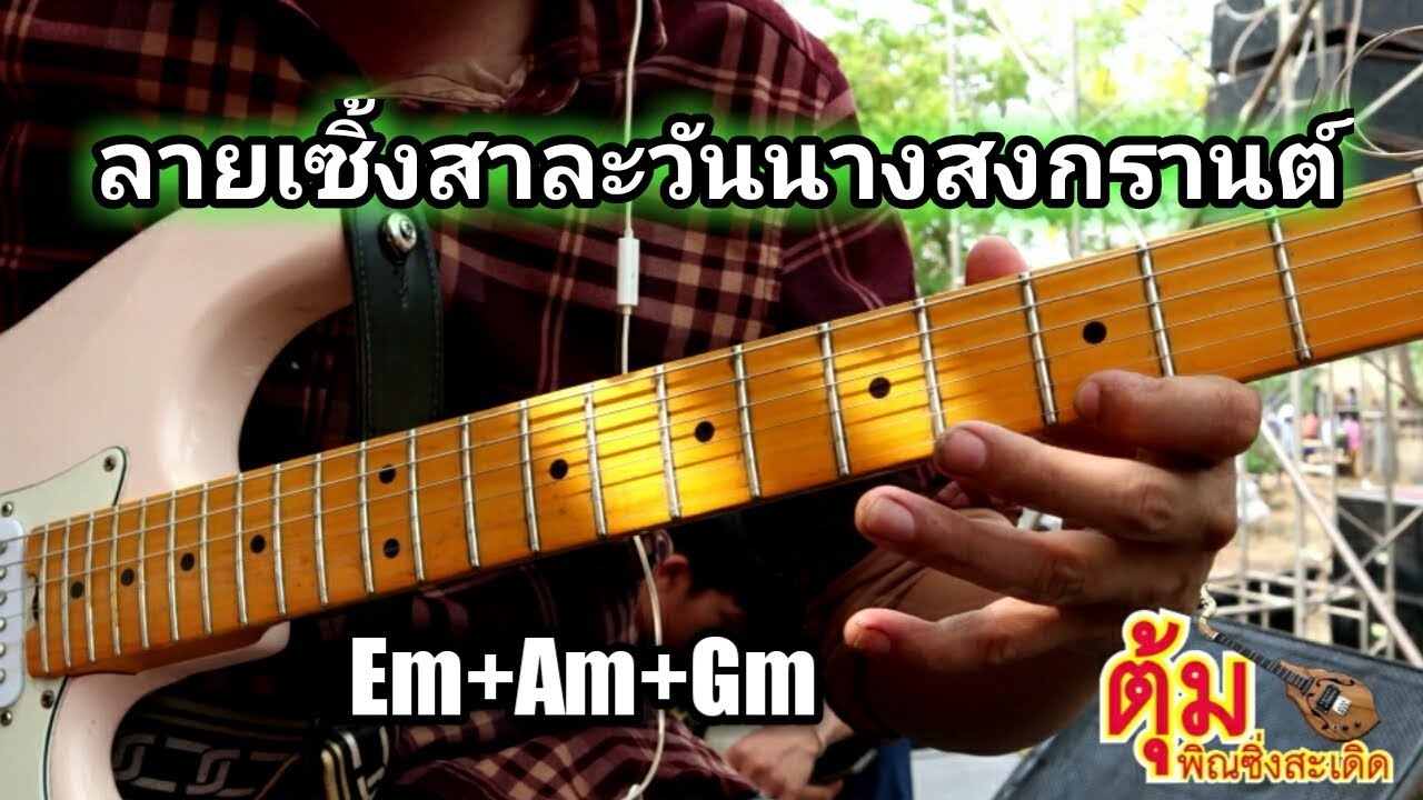 บรรเลงลายเซิ้งสาละวันนางสงกรานต์ #ลายพิณ ตุ้มพิณซิ่งสะเดิดtoompinzing