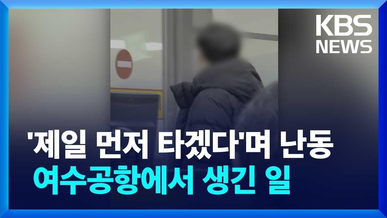 ‘제일 먼저 타겠다’며 공항 탑승구서 난동…경찰 때리기까지 / KBS 2024.01.10.