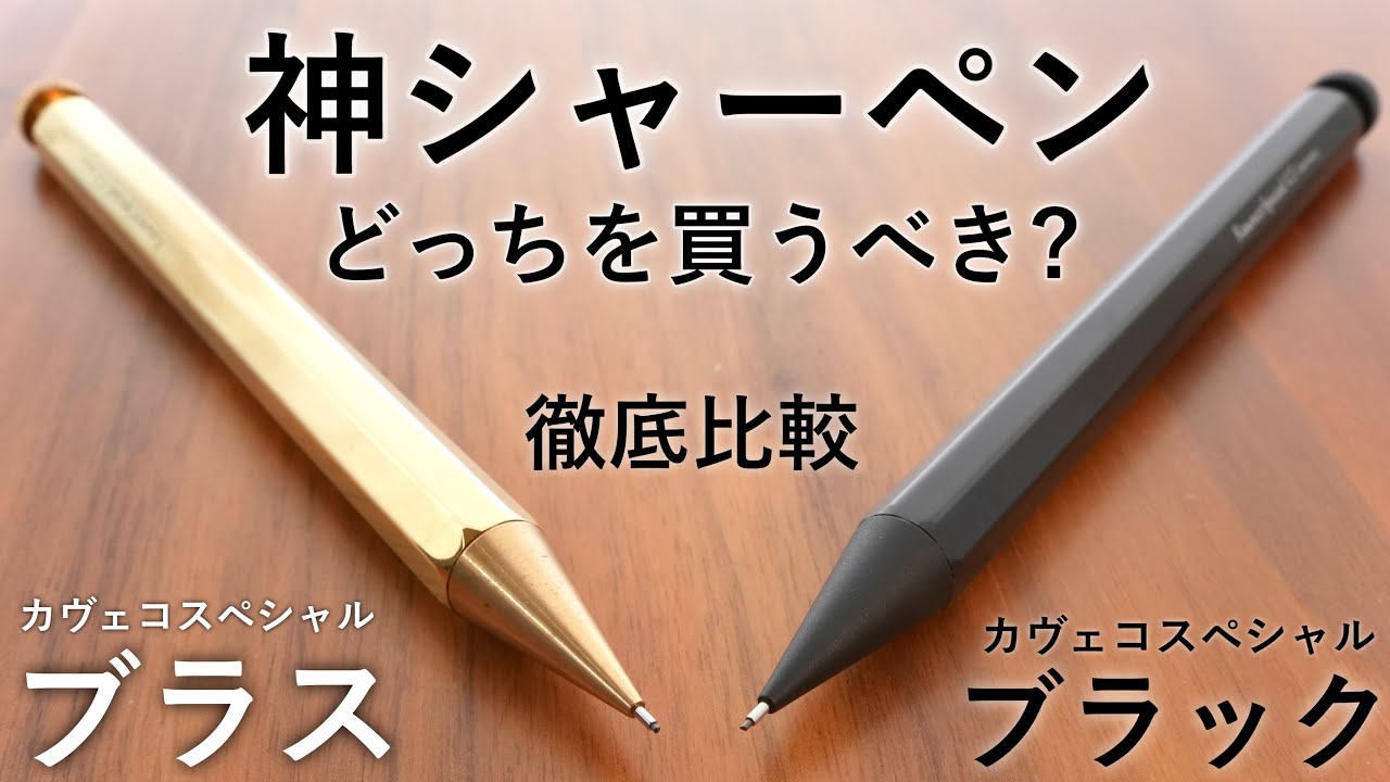 【徹底比較】決着をつけます。カヴェコスペシャル ペンシル ブラック vs ブラス【高級シャーペン】