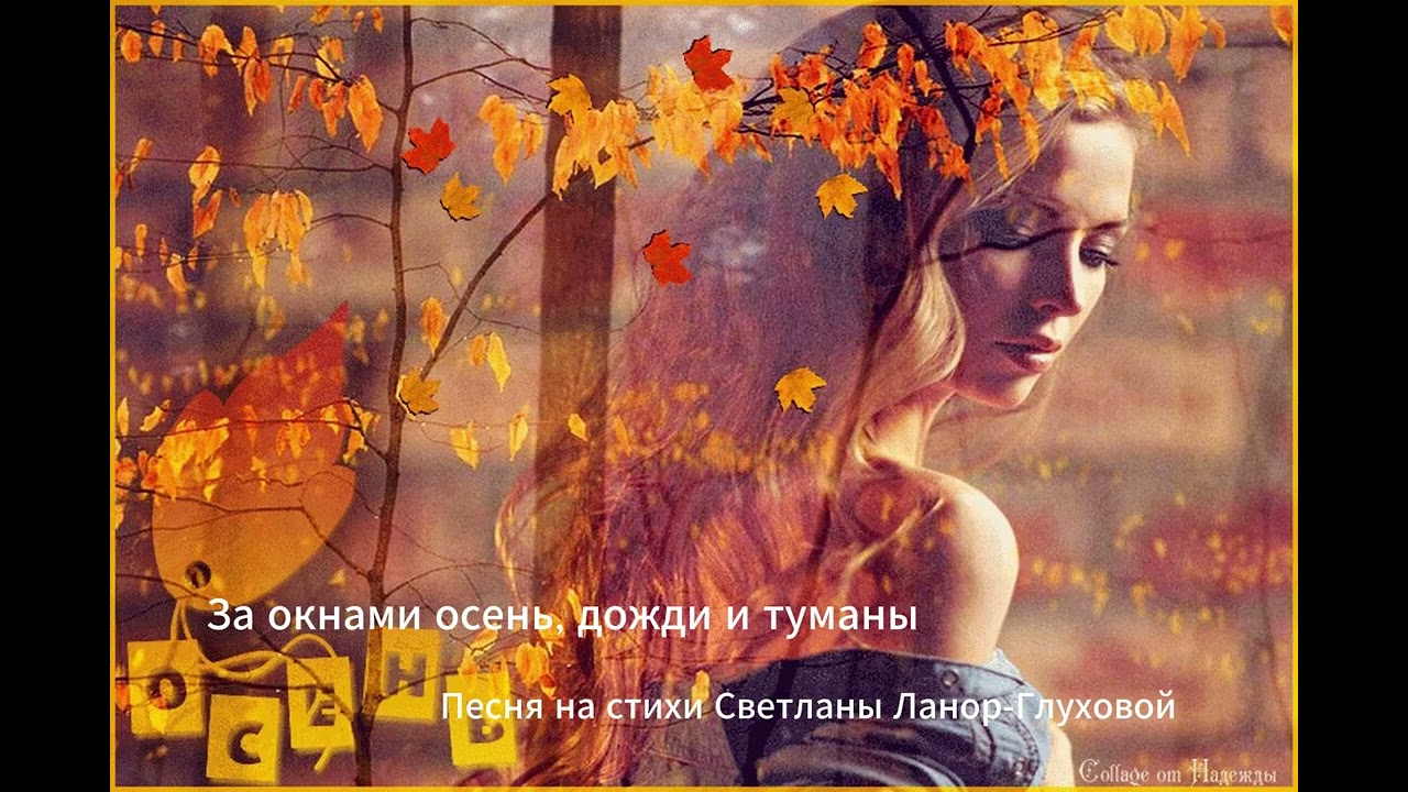Светлана Ланор-Глухова  -  За окнами осень, дожди и туманы