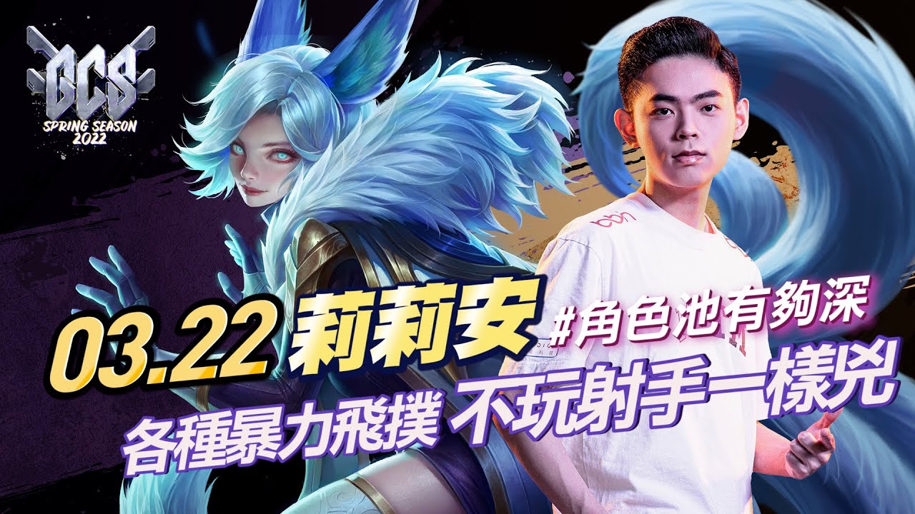 【操作精華】GCS 2022｜ MAD 03.22 莉莉安 暴力飛撲！不玩射手一樣兇！《Garena 傳說對決》