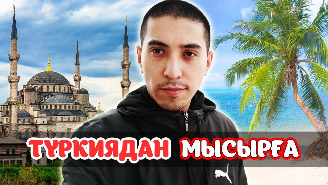 Стамбул мешіттері. Мысыр еліне сапар. Шарм Эль Шейх