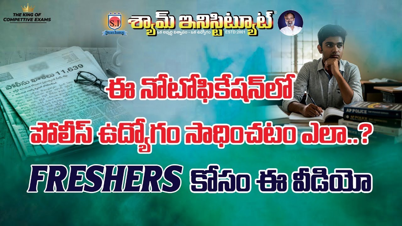 ఈ నోటోఫికేషన్లో పోలీస్ ఉద్యోగం సాధించటం ఎలా..?  #shyaminstitute