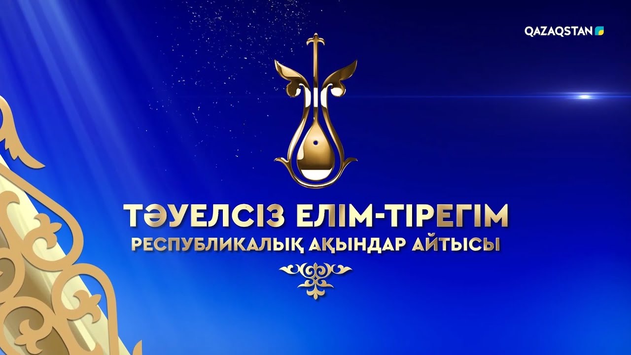 «Тәуелсіз елім - тірегім». Республикалық ақындар айтысы. 1-бөлім