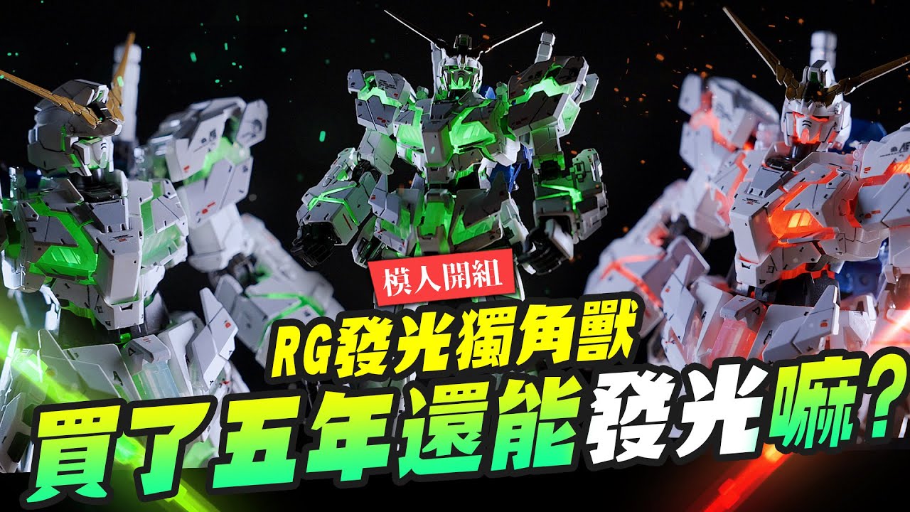 【模人開組】放了五年還能亮嗎？RG發光獨角獸鋼彈! 超難入手經典必收～THE GUNDAM BASE LIMITED  UNICORN GUNDAM VER. TWC｜Mr.Joe Hobby.tv