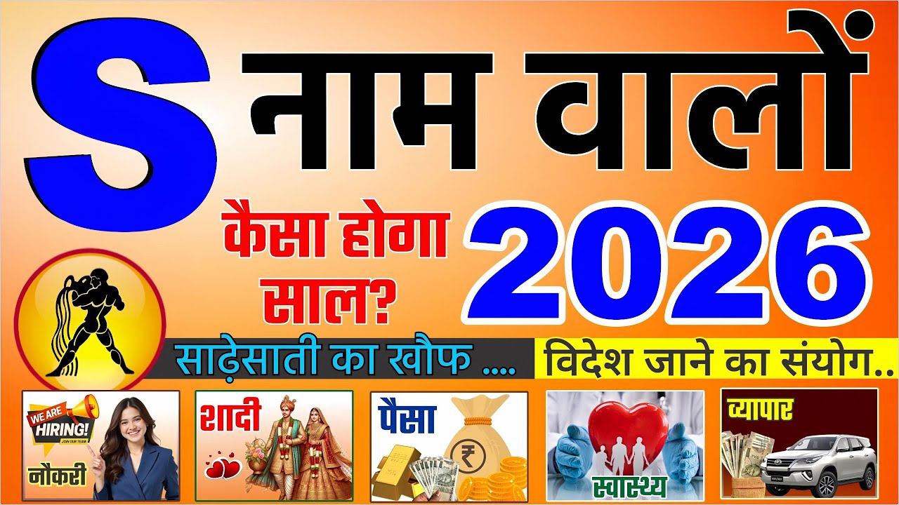 S Name Rashifal 2026 जानिए S नाम के लिए कैसा रहेगा | नौकरी, प्यार, शादी कब होगी Kumbh Rashifal Today
