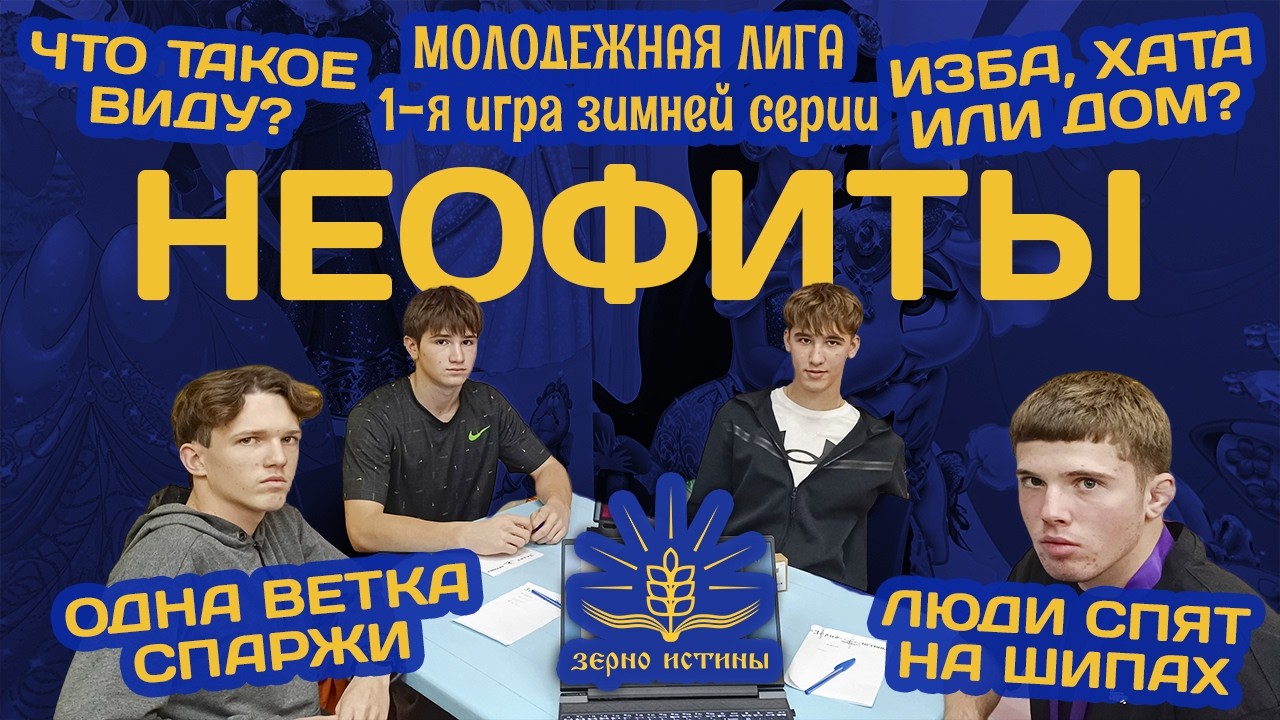 Неофиты. 