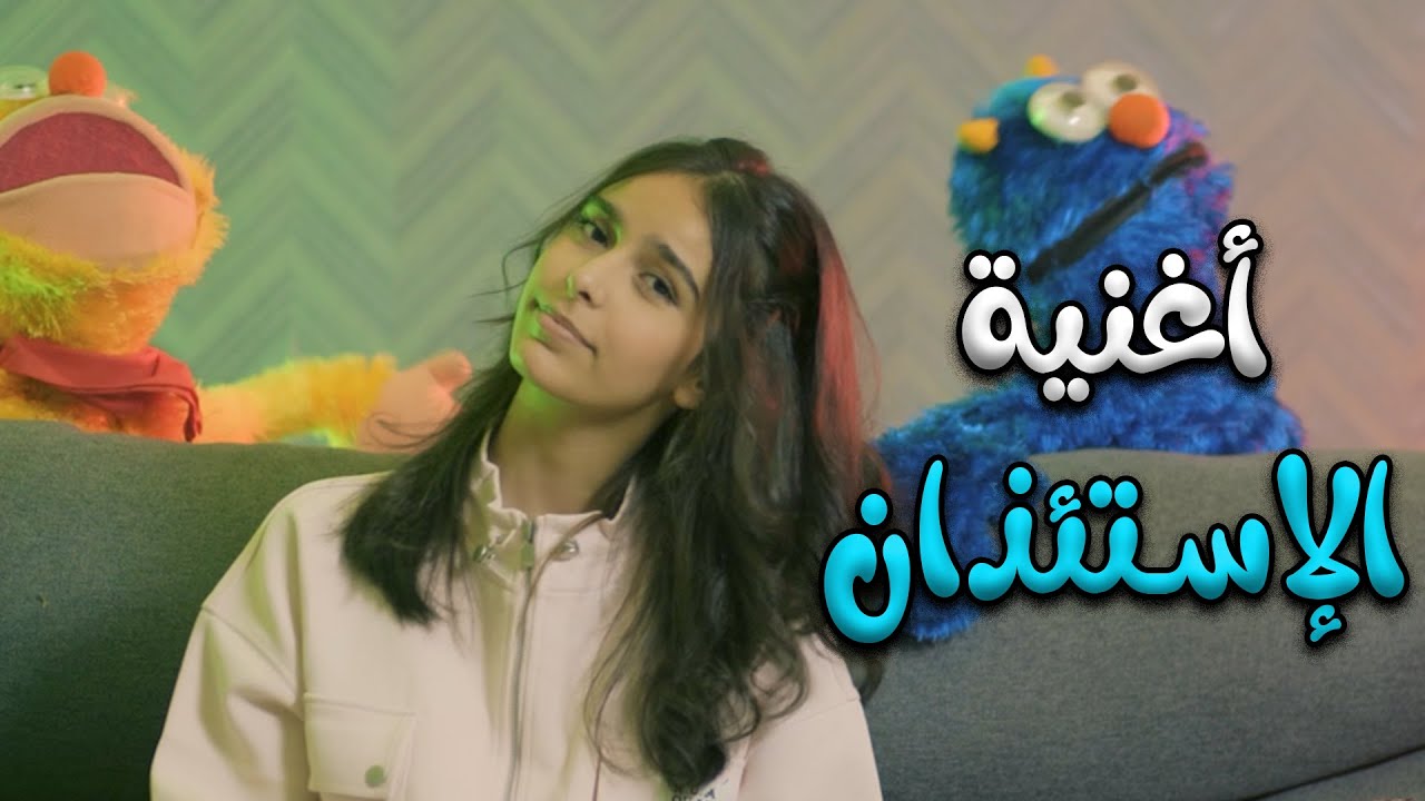 كليب | الاستئذان - نتالي مرايات | ميمو وكركر