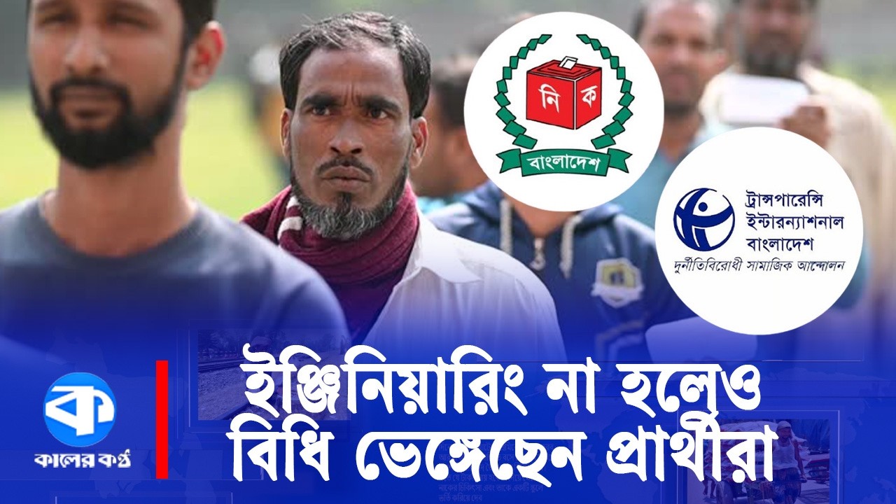 ‘ইলেকশন ইঞ্জিনিয়ারিং হয়নি’- টিআইবি | TIB | Kaler Kantho