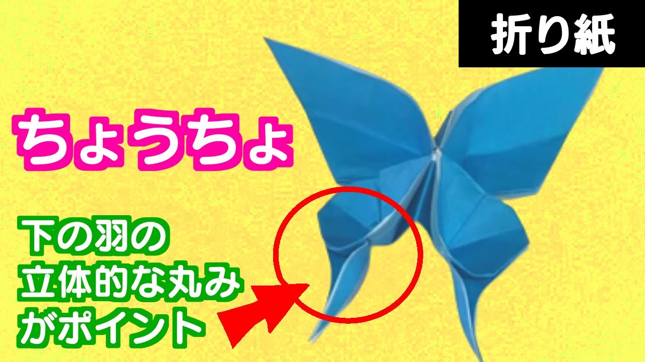 【日本一わかりやすい折り紙】ちょうちょ！蝶々の下の羽の立体的な丸みが折り紙ちょうちょのポイント！