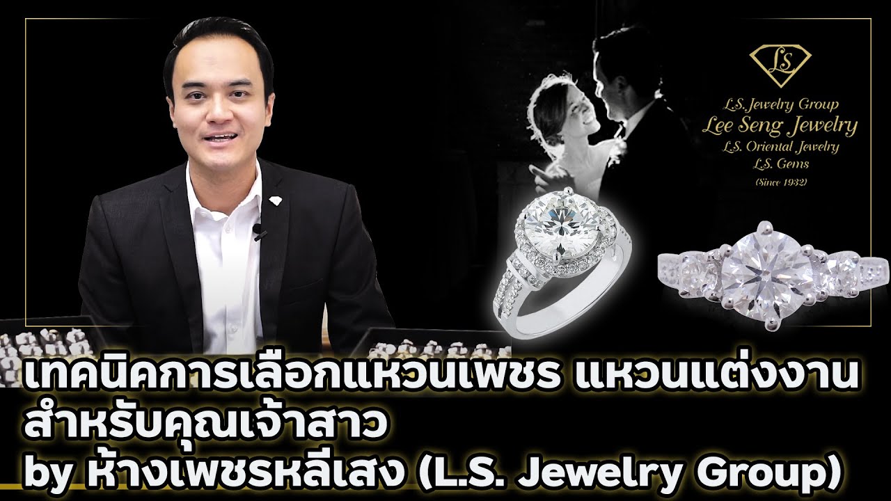 เทคนิคการเลือกแหวนเพชร แหวนแต่งงาน สำหรับคุณเจ้าสาว by Lee Seng Jewelry (LS Jewelry Group)