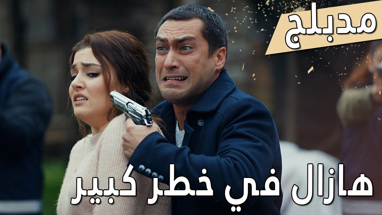 اللؤلؤة السوداء -  مدبلج للعربية - الحلقة 67 - هازال في خطر كبير - Siyah İnci