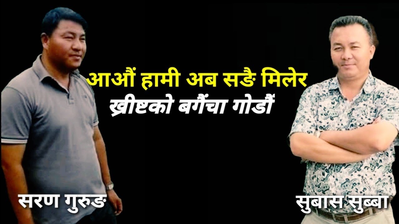 आआै हामी सङगई मिलेर||Subash Subba|Saran Gurung।el shadai songs|