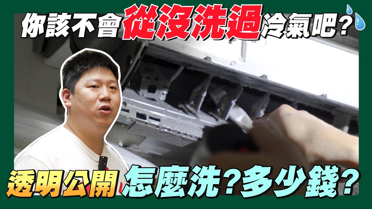 【職人真功夫】☛你家冷氣多久沒洗了?公開透明告訴你冷氣清洗保養的費用! | 冷氣保養 | 冷氣清洗 | 冷氣有霉味 | 延長冷氣壽命 | 冷氣不冷怎麼辦? ☚