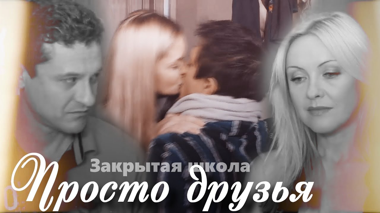 [ЗШ] лена и  паша, даша и макс || просто друзья