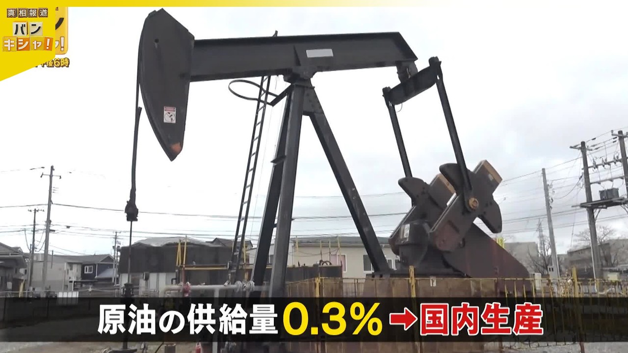 【原油ピンチ】備蓄放出も&hellip;近づくリミット  懸念高まるなか&ldquo;国産原油&rdquo;の実態は【バンキシャ！】