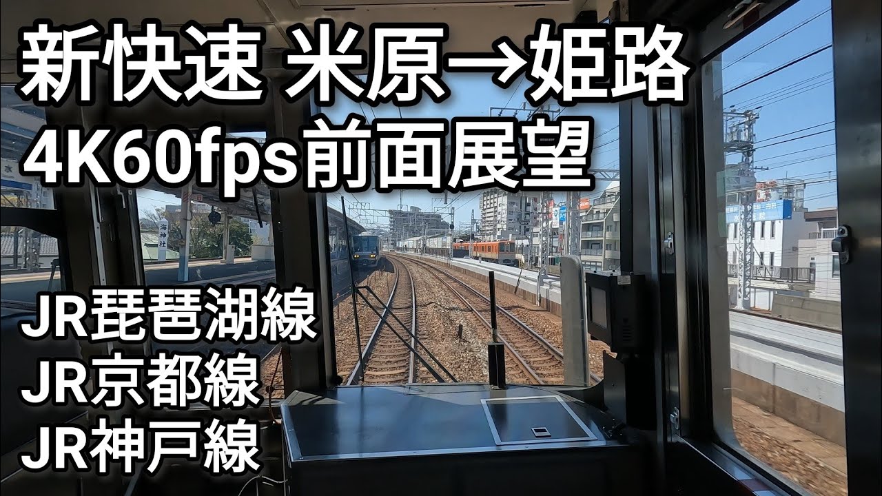 【前面展望】新快速 米原→姫路 JR琵琶湖線・京都線・神戸線 4K60fps【乗り鉄】【GoPro】