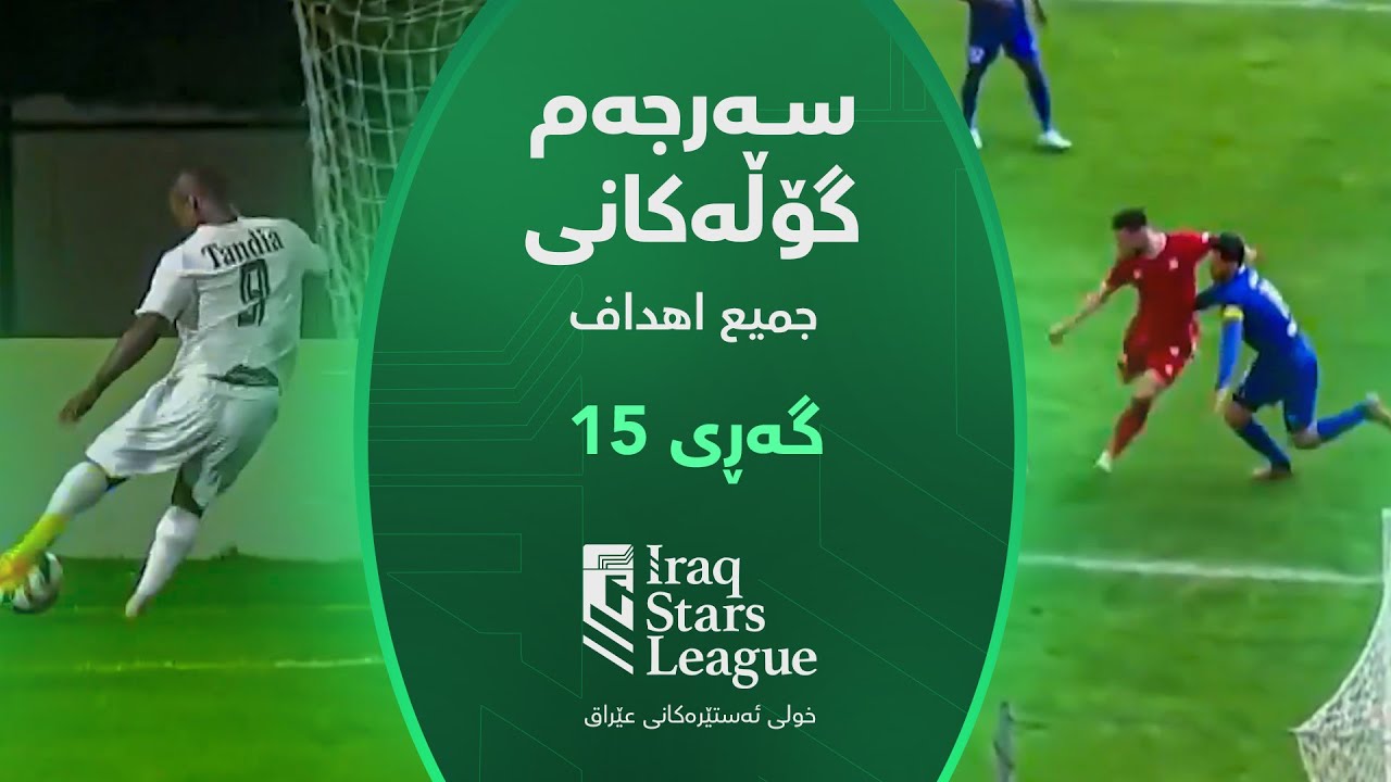 سەرجەم گۆڵەکانی گەڕی (15) خولی ئەستێرەکانی عێراق | جميع أهداف الجولة (15) من دوري نجوم العراق