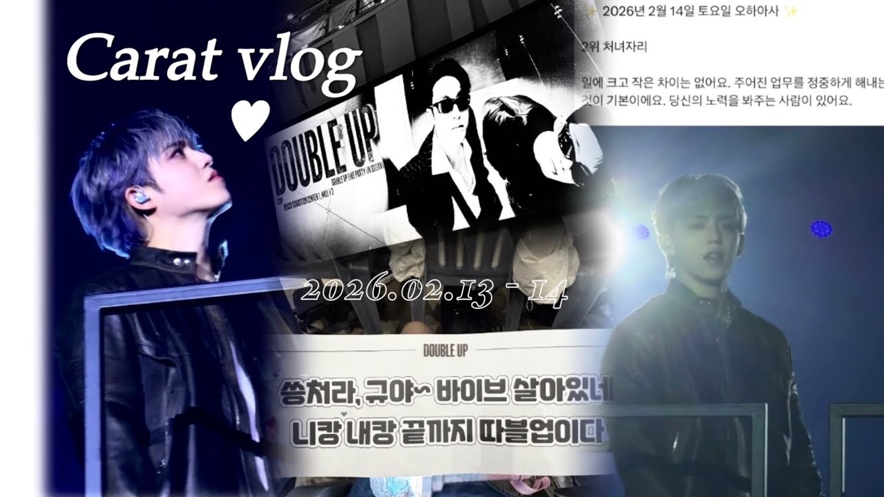 [캐럿로그] CxM double up 라이브 파티 다녀옴 | 선예매 • 콘서트 브이로그 | nn년치 생축 받고 하루 아침에 여보된 썰 | 20260213-14 ♥︎