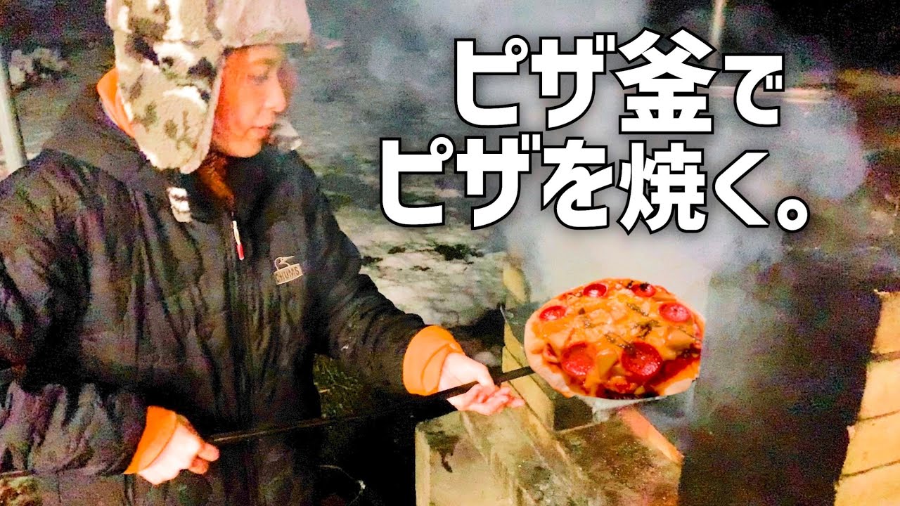 ピザ窯で本格ピザ作り！？雪の中デビルピザ爆誕【冬キャンプ】