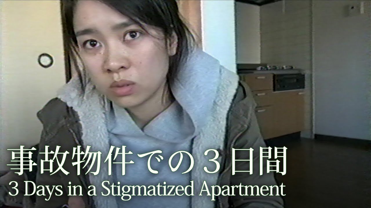 事故物件での３日間｜3 Days in a Stigmatized Apartment (English Subtitles)