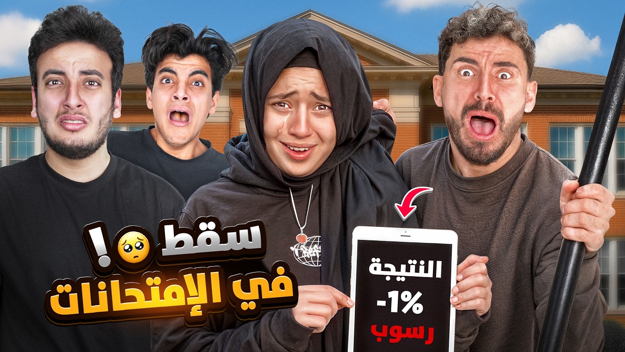 اول طالبه في مصر تجيب 1%😱الحسين كشف الحقيقه💔!والكابيتانو طرد جودي 🥺