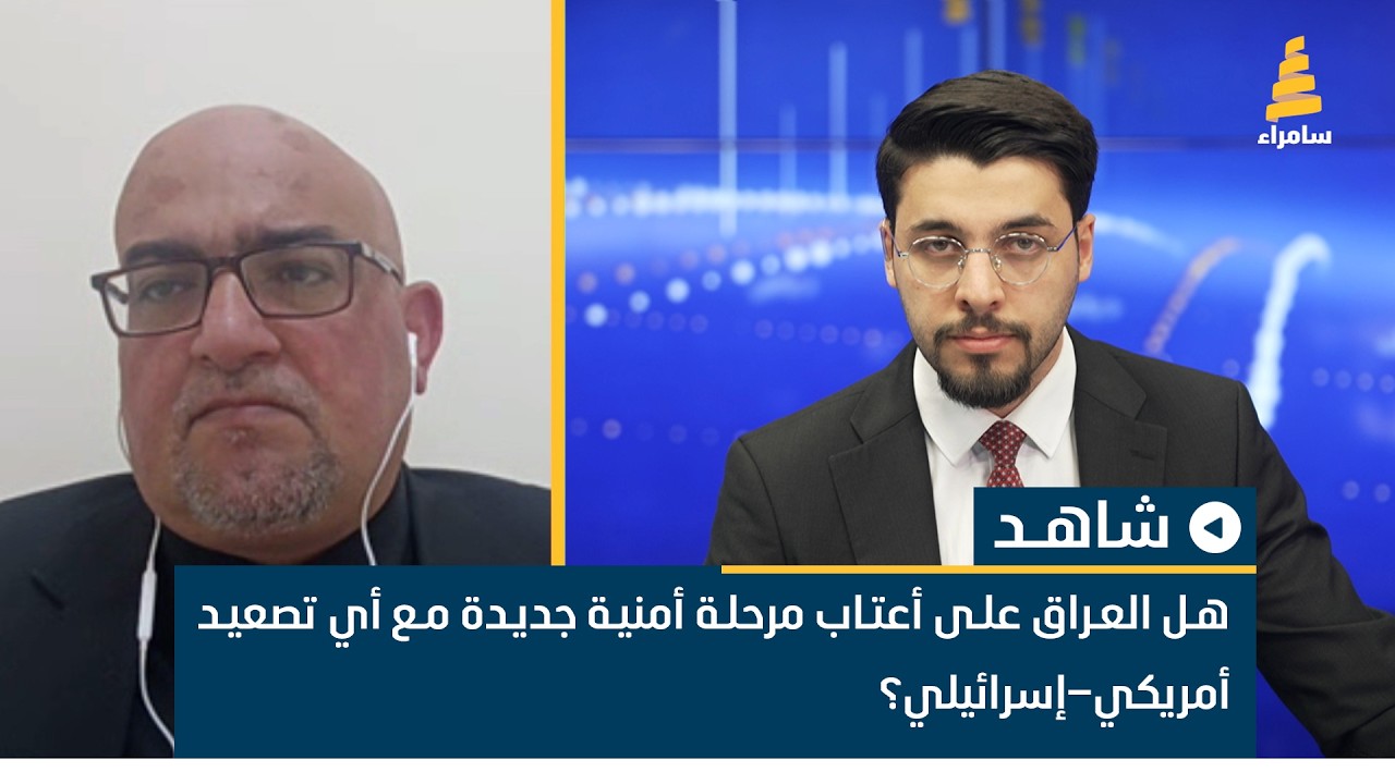 هل العراق على أعتاب مرحلة أمنية جديدة مع أي تصعيد أمريكي–إسرائيلي؟ محمد الجزائري يناقش ذلك