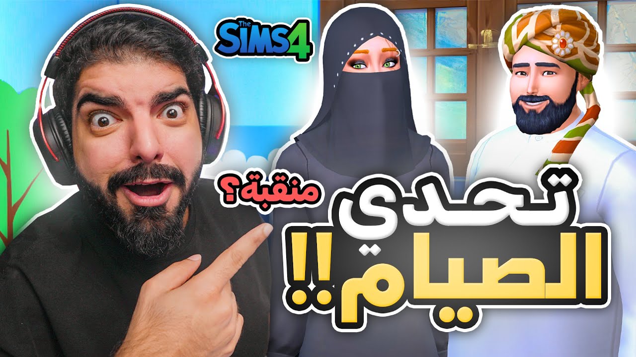 تحدي الصيام في العمارة !! #80 - The Sims 4