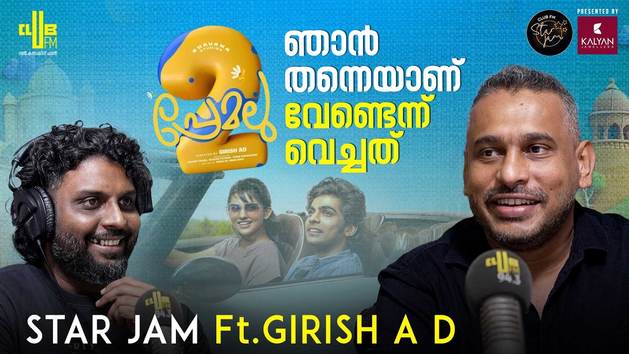 നിവിൻ്റെ അനിയനായി നെസ്ലിനെ പ്ലാൻ ചെയ്തിരുന്നു?&nbsp;| Star Jam with Girish AD | RJ Rafi