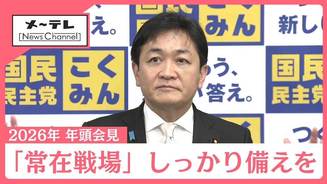 【年頭会見】国民民主党・玉木雄一郎代表「国益と国民の生活向上のために活動する」と抱負語る（2026年1月4日）