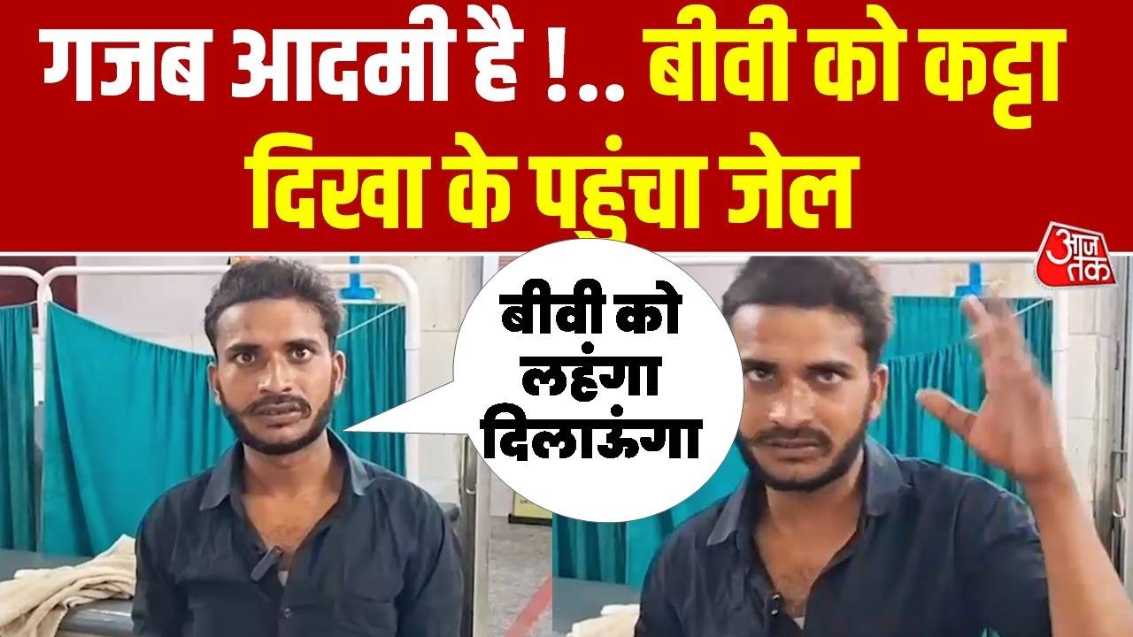 Etawah Viral Video : गजब आदमी है !.. बीवी को कट्टा दिखा के पहुंचा जेल | UP Police | Crime