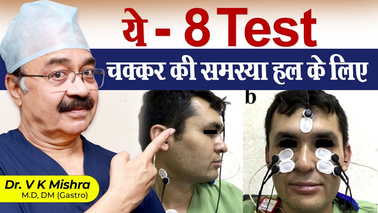BALANCE DISORDER DIAGNOSIS || ये 8 test चक्कर की समस्या हल के लिए