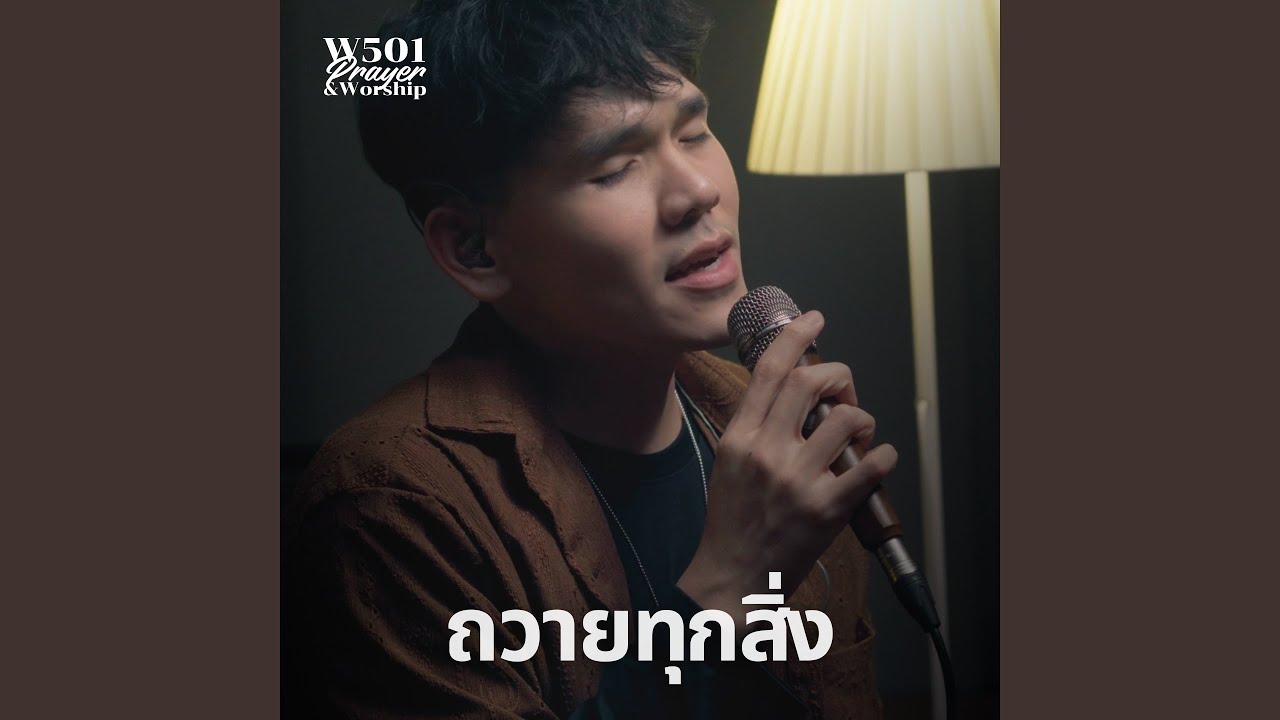ถวายทุกสิ่ง (Live At W501 Prayer & Worship)