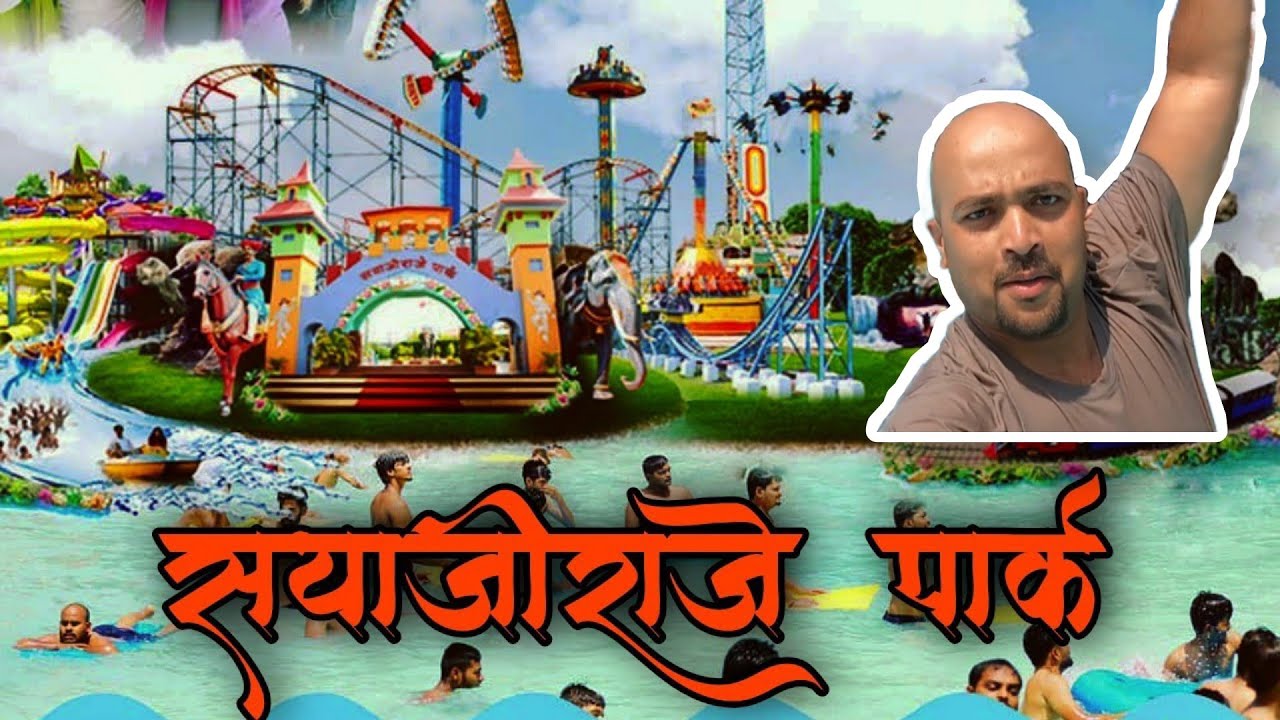 Sayajiraje Park Akluj || आजपर्यंत घेतलेला सगळ्यात अद्भुत अनुभव