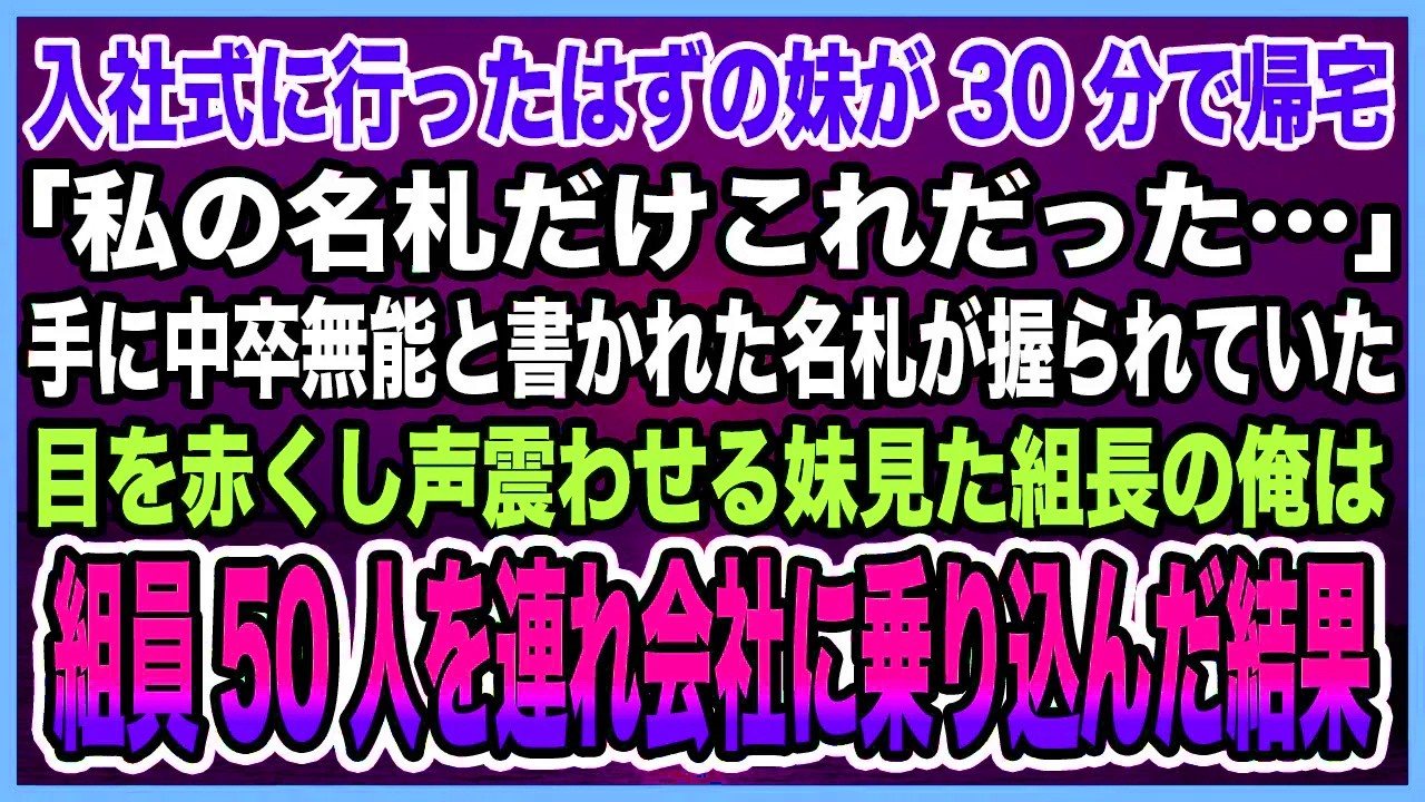 【感動する話】入社式に行ったはずの妹が30分で帰宅。「私の名札だけこれだった…」手に中卒無能と書かれた名札が。目を赤くし声震わせる妹見た組長の俺は組員50人を連れ会社に乗り込んだ結果【泣ける話・朗読】