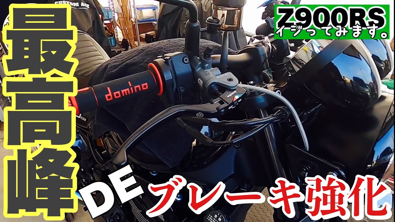 【Z900RS】イジってみます12 最高峰でブレーキ強化&全カスタム紹介#z900rs  #Brembo #swageline