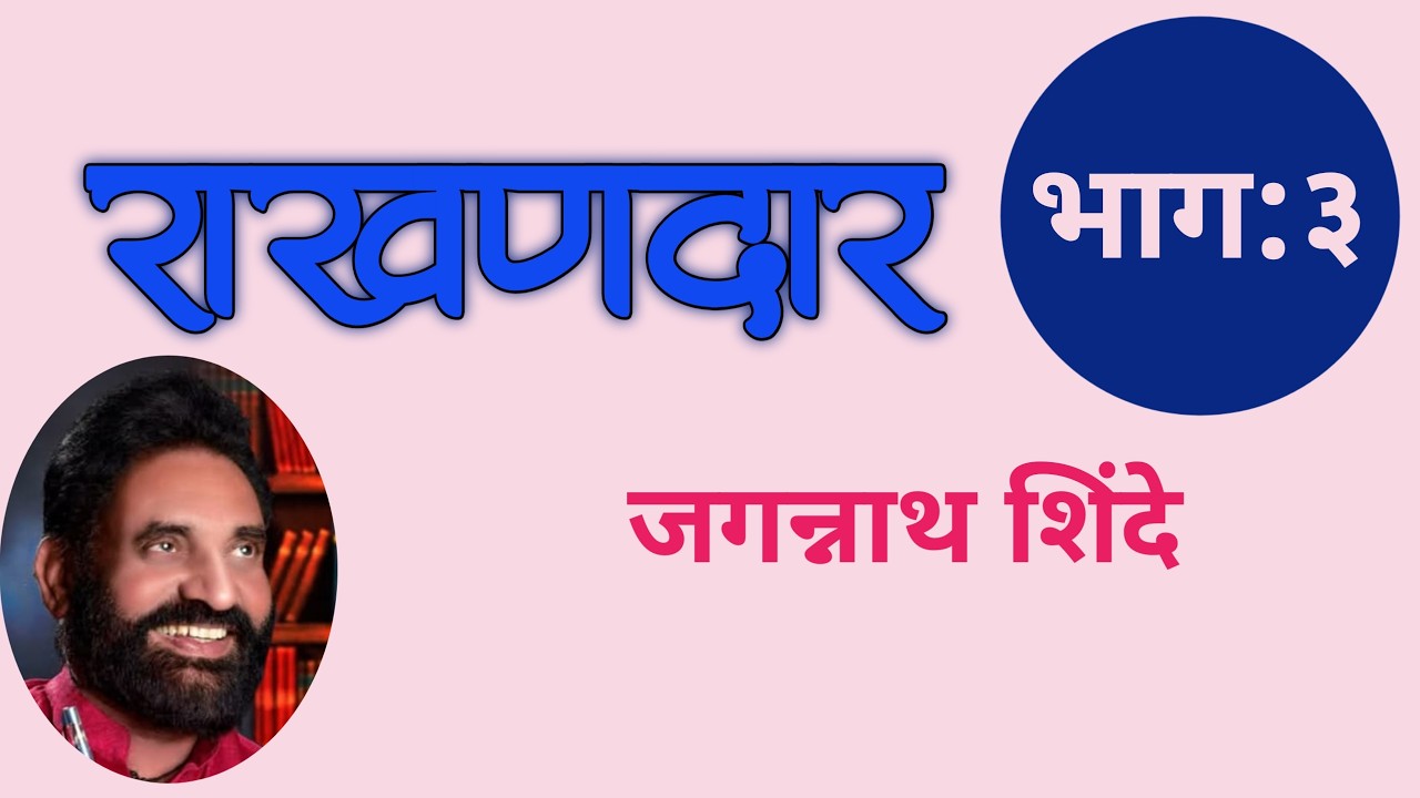 राखणदार | भाग ३ | Jagannath Shinde Kadambari | deepak rege kathavachan |