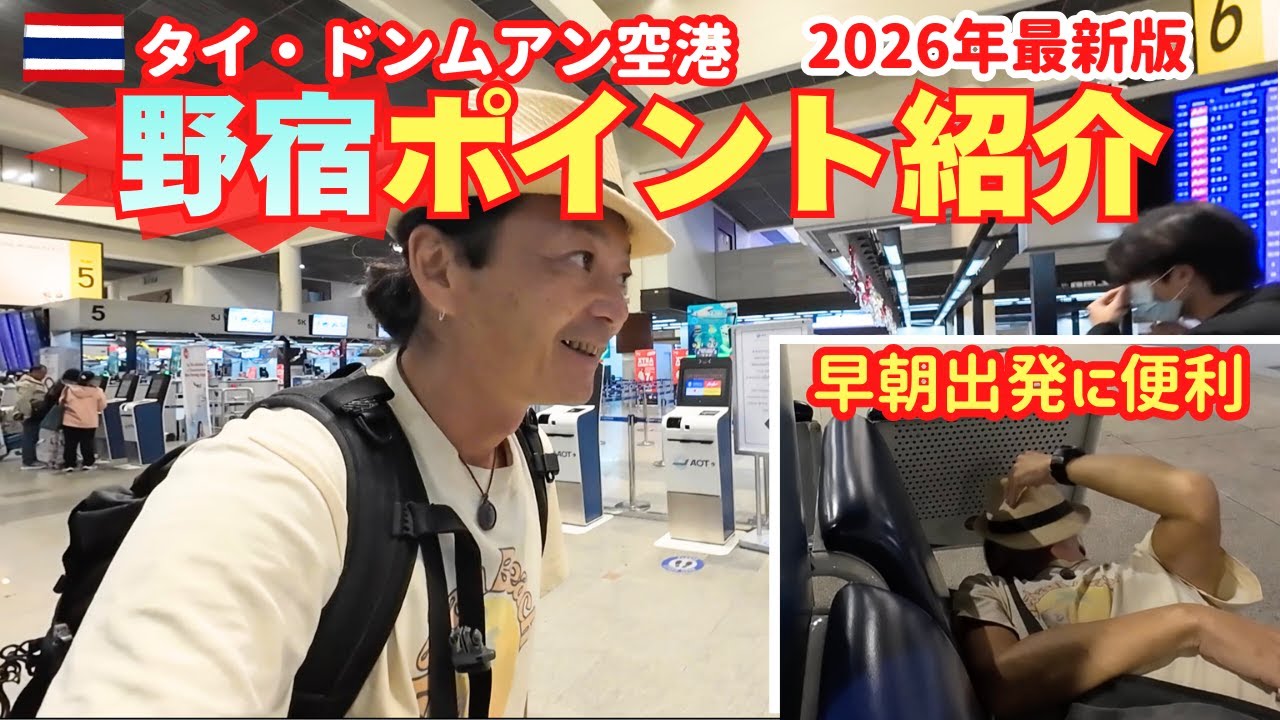 【2026年最新】タイ・ドンムアン空港で居心地の良い野宿ポイントを探す一人旅