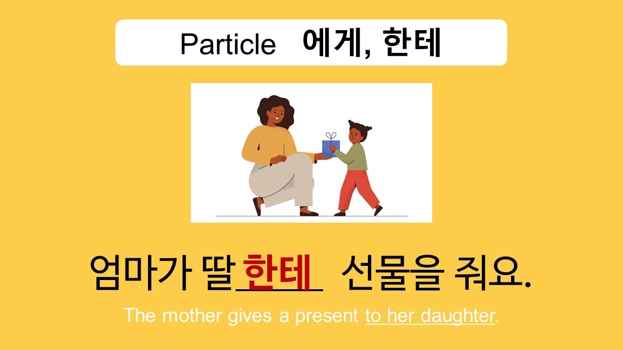 Korean Particles #11 I Particle 에게, 한테