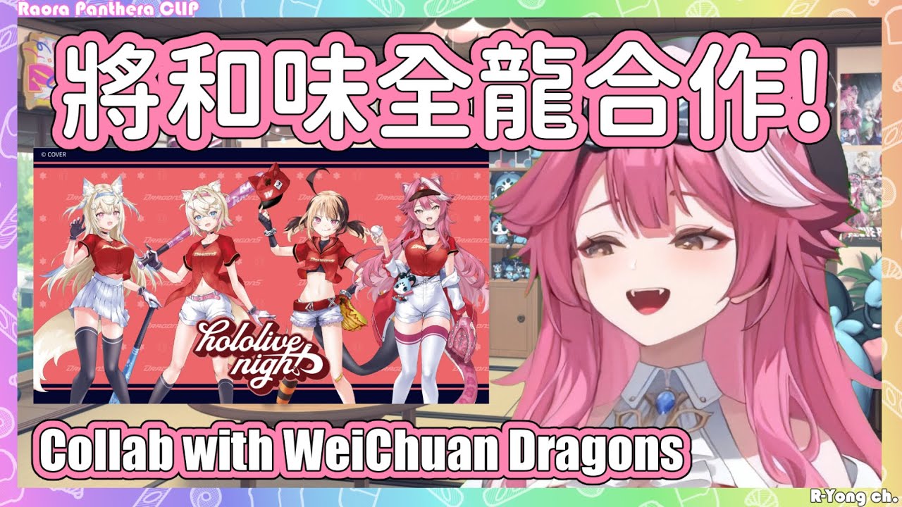 Raora、Gigi和FuwaMoco將在8月29~31和味全龍合作!【Raora Panthera】【Hololive EN】